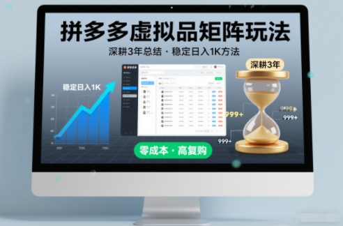 深耕3年之久总结,拼多多虚拟品矩阵玩法,稳定日入1K方法【揭秘】-opc资源站
