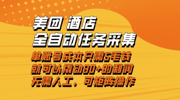 美团酒店全自动任务采集,单账号几毛钱就能撬动30+利润,成本低,操作简单,当天到账【揭秘】-opc资源站