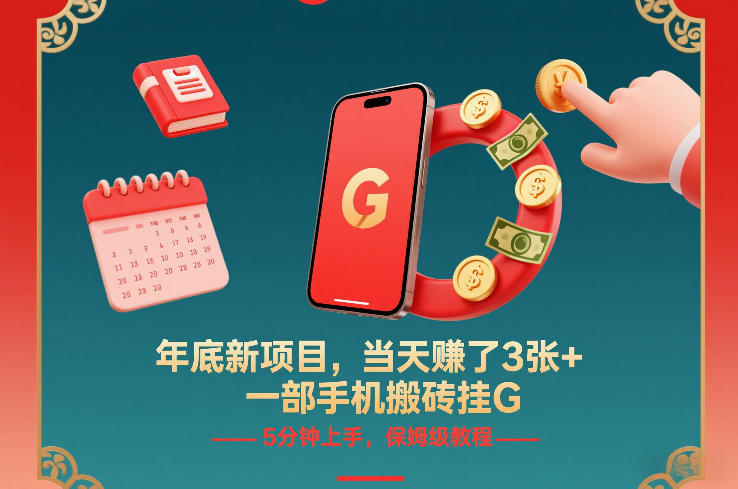 年底新项目，当天賺了3张+，一部手机搬砖挂G，5分钟上手，保姆级教程【揭秘】-opc资源站