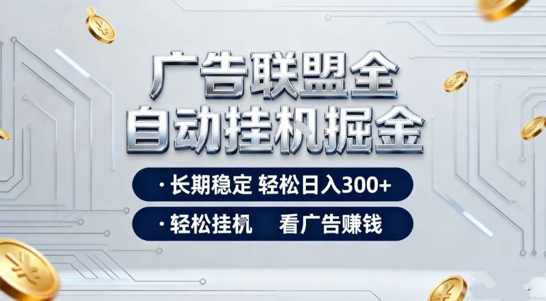 广告联盟全自动掘金，全程操作简单易上手，无需人工值守，轻松看广告賺米，日入3张【揭秘】-opc资源站