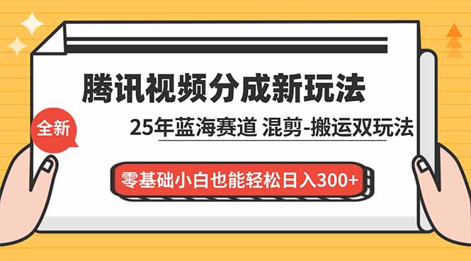 腾讯视频分成计划最新教程:25年蓝海赛道,混剪、搬运双玩法,零基础小白也能轻松日入300+-opc资源站