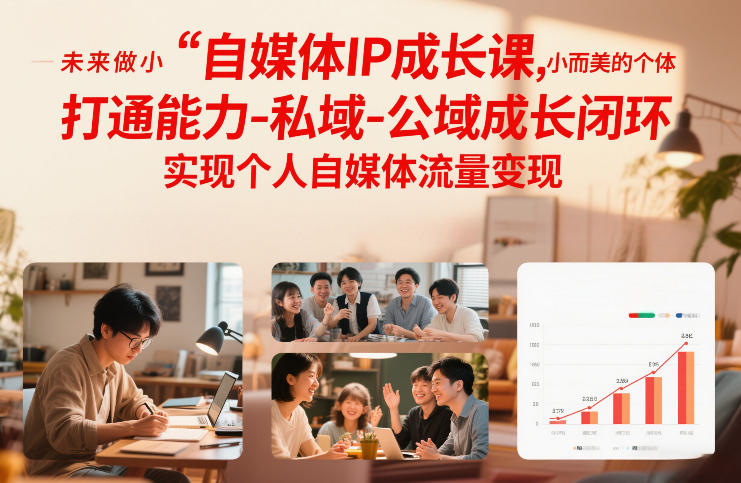 自媒体IP成长课,未来做小而美的个体,打通能力-私域-公域成长闭环,实现个人自媒体流量变现-opc资源站