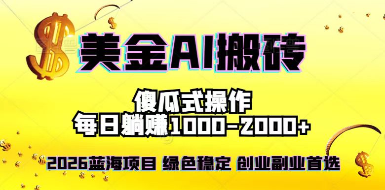 2026最新美金项目，日入1500-4000+，轻松简单，每日躺赚，副业创业首选，摆脱996-一个小目标资源站