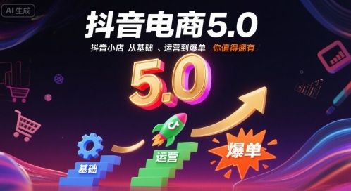 抖音电商5.0,抖音小店从基础、运营到爆单,你值得拥有(更新26年)-opc资源站