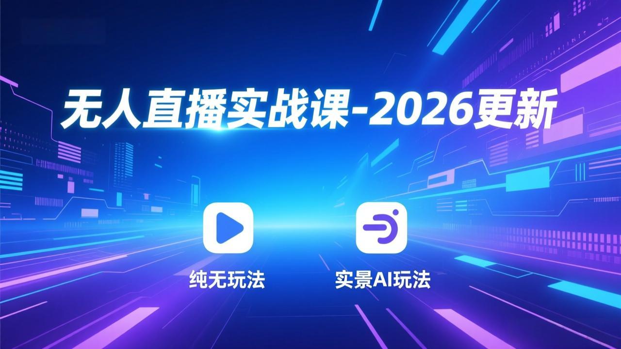 无人直播实战课-2026更新：纯无玩法、实景AI、真人玩法、绿幕玩法、真转无玩法、麒麟臂摇手等-opc资源站
