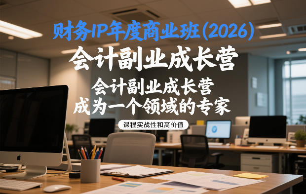 财务IP年度商业班(2026)，会计副业成长营，成为一个领域的专家-opc资源站