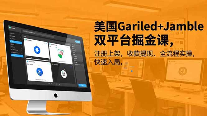 美国Gariled+Jamble双平台掘金课，注册上架、收款提现、全流程实操，快速入局-一个小目标资源站