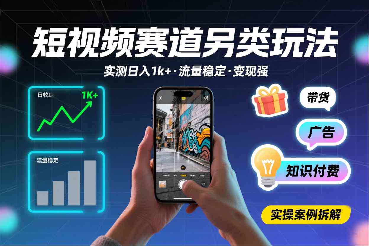 短视频赛道另类玩法,实测日收入1k+,流量稳定,变现能力强-opc资源站