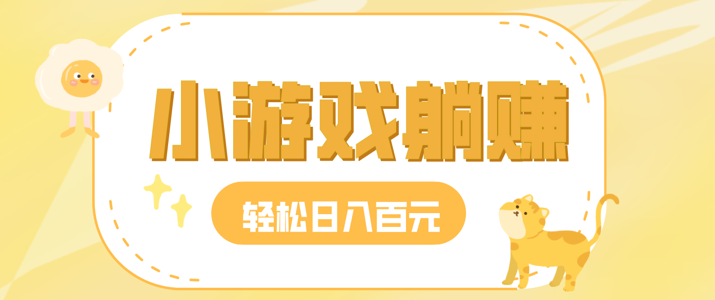 玩玩小游戏就能赚钱，一天稳定搞30-50，小白也能轻松实现躺赚-一个小目标资源站
