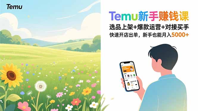 Temu新手赚钱课，选品上架+爆款运营+对接买手，快速开店出单，新手也能月入5000+-opc资源站