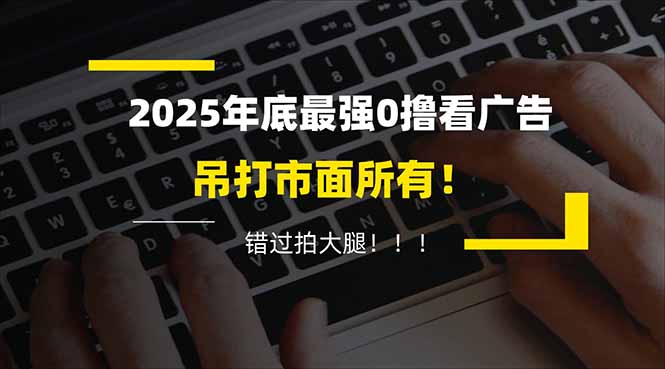懒人福利!每天 20 分钟刷广告,动动手指轻松赚 100+,碎片时间就能做!-opc资源站
