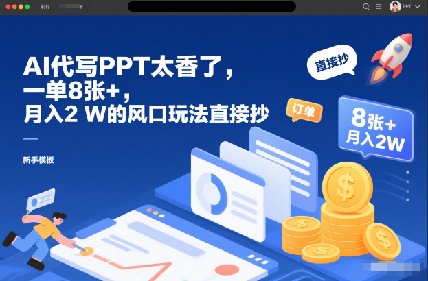 AI代写PPT太香了，一单8张+，月入2W的风口玩法直接抄-一个小目标资源站