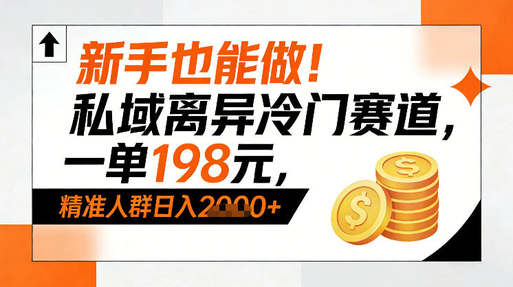 新手也能做!私域离异冷门赛道,一单198,精准人群日入1k+-一个小目标资源站