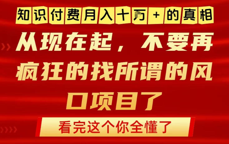 知识付费月入10个W的真相，做网创项目这一个就够了，不要再疯狂的找所谓的风口项目【揭秘】-一个小目标资源站
