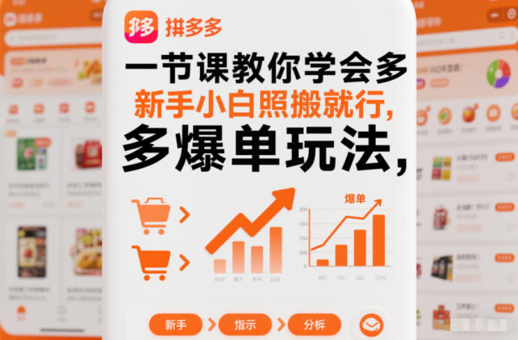 一节课教你学会拼多多爆单玩法,新手小白照搬就行-一个小目标资源站