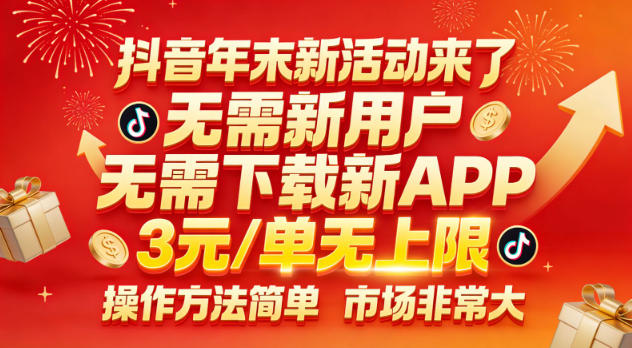 抖音年末新活动来了，无需新用户，无需下载新APP，3米每单无上限，操作方法简单，市场非常大-opc资源站
